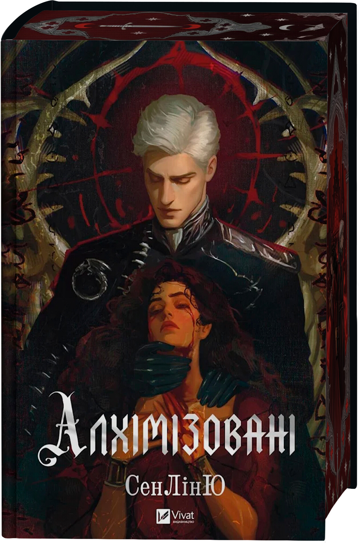 Алхімізовані Алхімізовані - Vivat