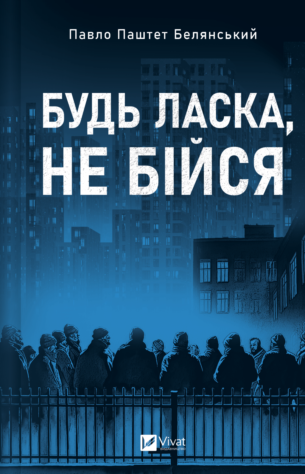 Будь ласка, не бійся Будь ласка, не бійся - Vivat