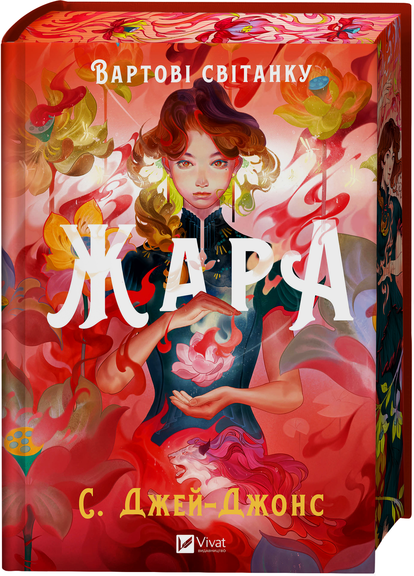 Жара Жара - Vivat