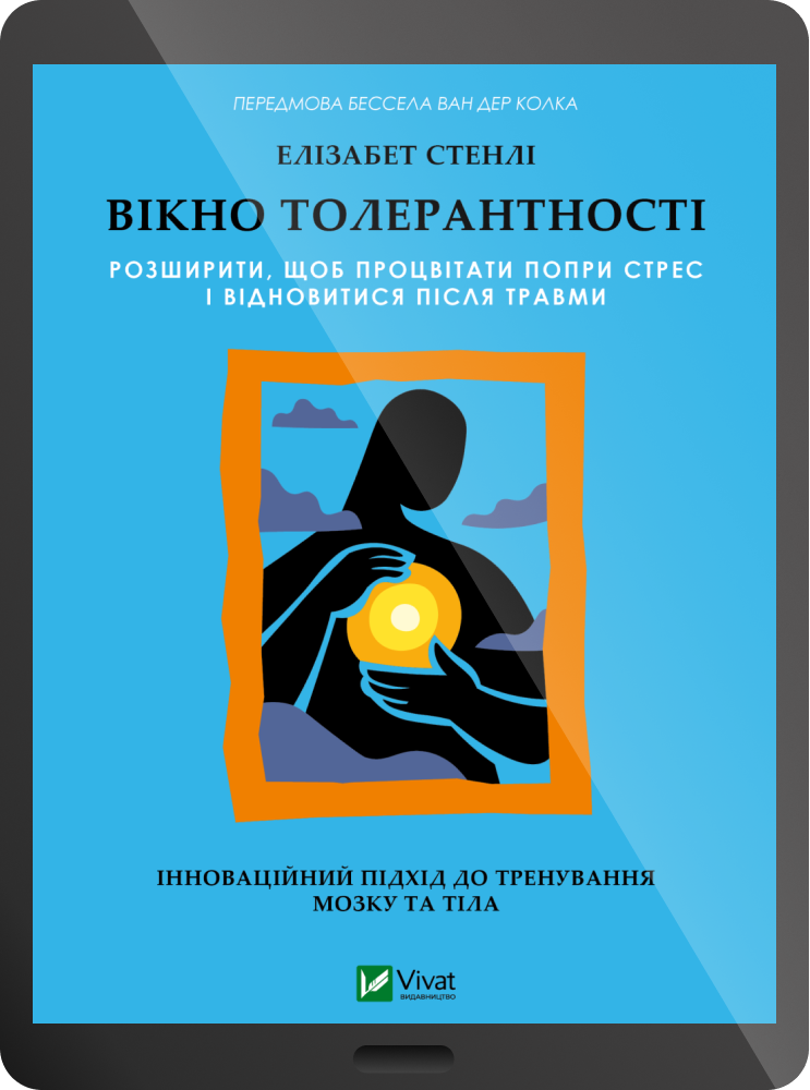 Електронна книга «Вікно толерантності» Електронна книга «Вікно толерантності» - Vivat