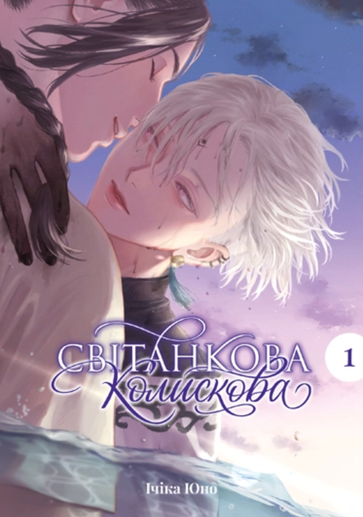 Світанкова колискова. Том 1 Світанкова колискова. Том 1 - Vivat