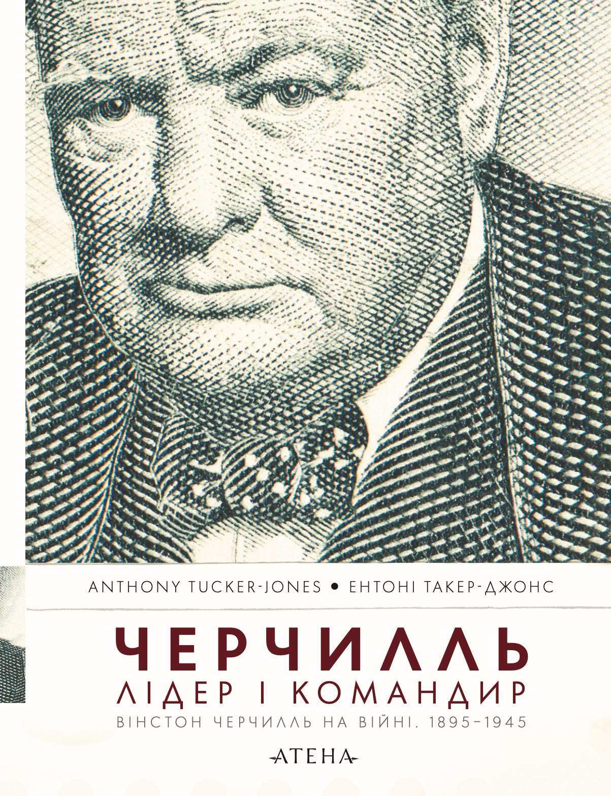 Черчилль. Лідер і командир. Вінстон Черчилль на війні. 1895–1945 Черчилль. Лідер і командир. Вінстон Черчилль на війні. 1895–1945 - Vivat
