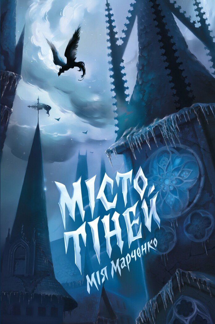 Місто Тіней Місто Тіней - Vivat