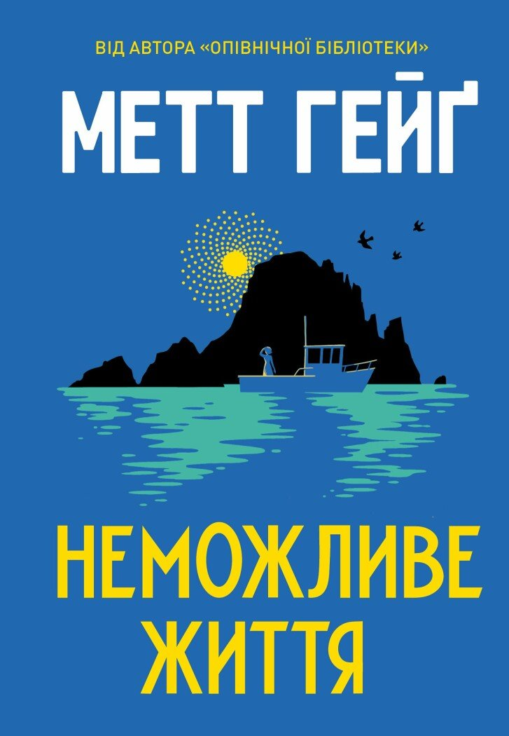 Неможливе життя Неможливе життя - Vivat