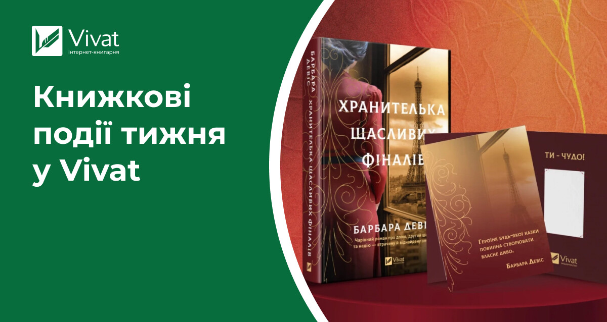 Акція «Тиждень незалежності», «Хранителька щасливих фіналів» ексклюзивно у Vivat, брелок «Двір королеви дедлайнів» і читацькі рейви — книжкові події тижня у Vivat Акція «Тиждень незалежності», «Хранителька щасливих фіналів» ексклюзивно у Vivat, брелок «Двір королеви дедлайнів» і читацькі рейви — книжкові події тижня у Vivat - Vivat
