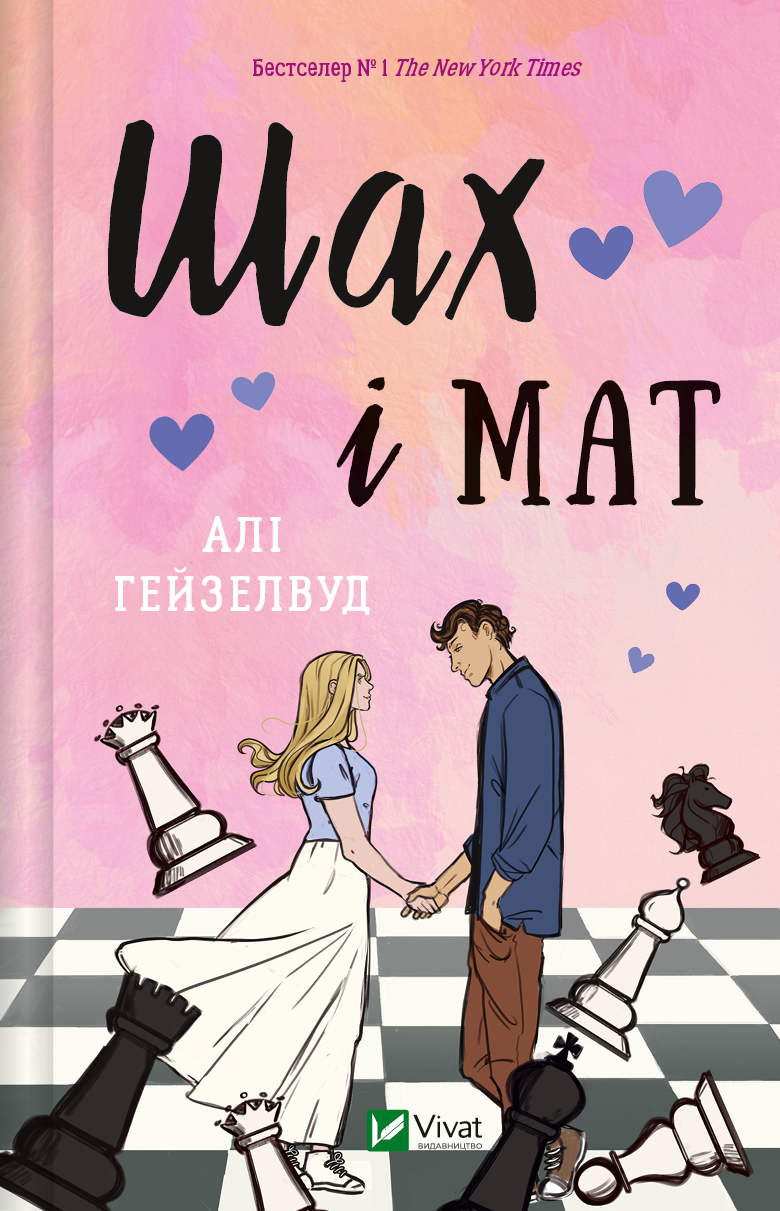 Шах і мат Шах і мат - Vivat