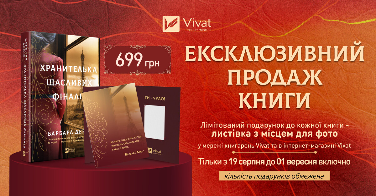 Ексклюзивно у Vivat: «Хранителька щасливих фіналів» Барбари Девіс Ексклюзивно у Vivat: «Хранителька щасливих фіналів» Барбари Девіс - Vivat