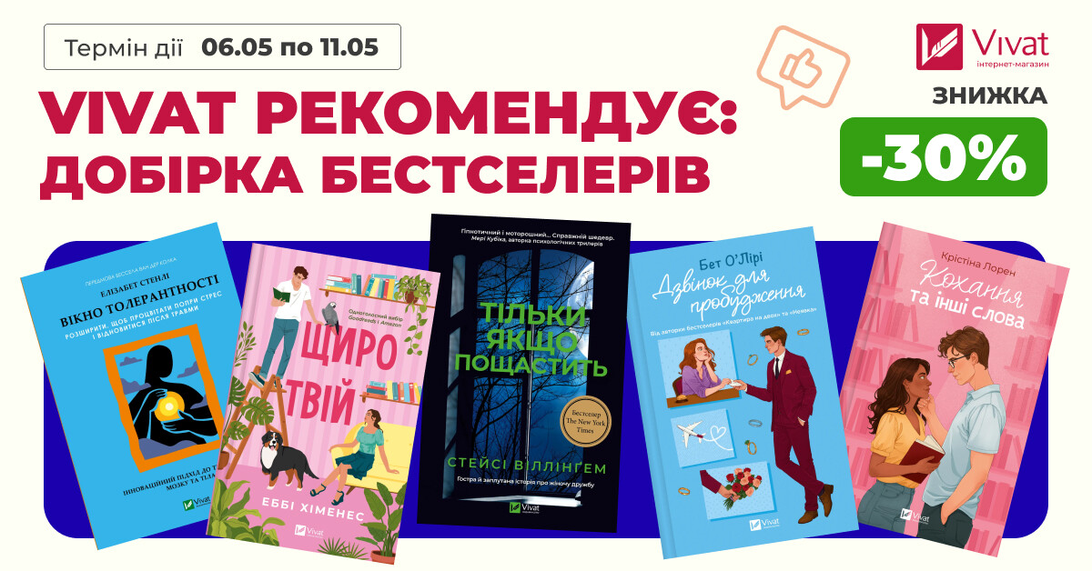 VIVAT РЕКОМЕНДУЄ: ДОБІРКА БЕСТСЕЛЕРІВ VIVAT РЕКОМЕНДУЄ: ДОБІРКА БЕСТСЕЛЕРІВ - Vivat