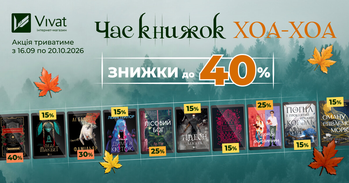 Час книжок ХОА-ХОА: знижки до 40% на вибрані електронні книги Час книжок ХОА-ХОА: знижки до 40% на вибрані електронні книги - Vivat