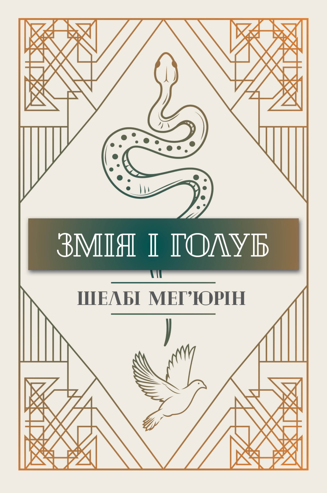 Змія і голуб Змія і голуб - Vivat