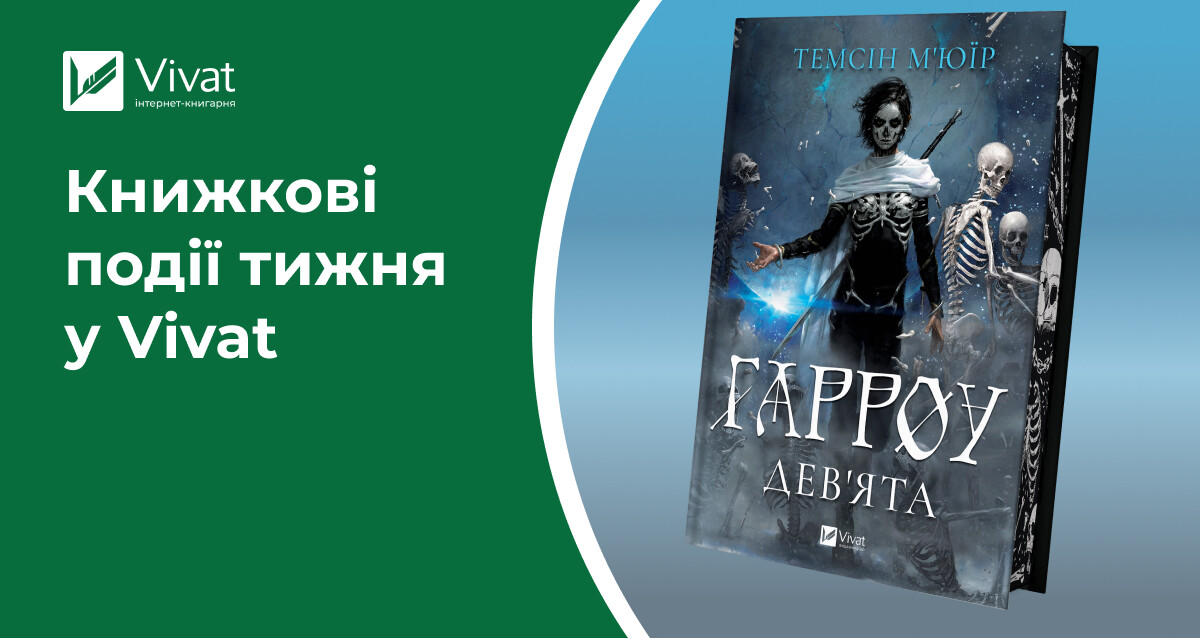 «Гарроу Девʼята» та ще 17 передзамовлень, розіграш, літературні заходи у книгарнях — книжкові події тижня у Vivat «Гарроу Девʼята» та ще 17 передзамовлень, розіграш, літературні заходи у книгарнях — книжкові події тижня у Vivat - Vivat