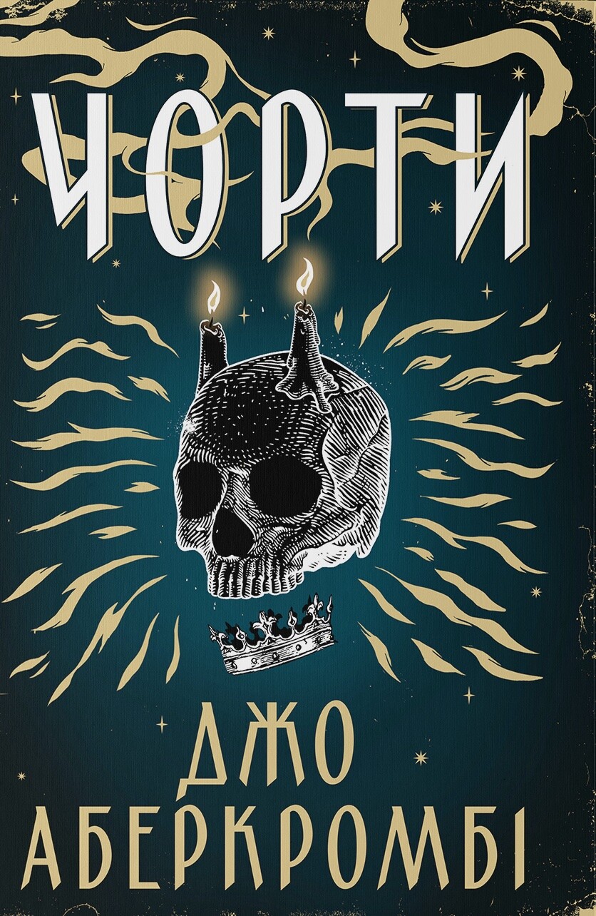 Чорти Чорти - Vivat