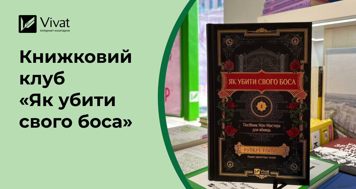 Запитання для зустрічі книжкового клубу за романом «Як убити свого боса» Запитання для зустрічі книжкового клубу за романом «Як убити свого боса» - Vivat