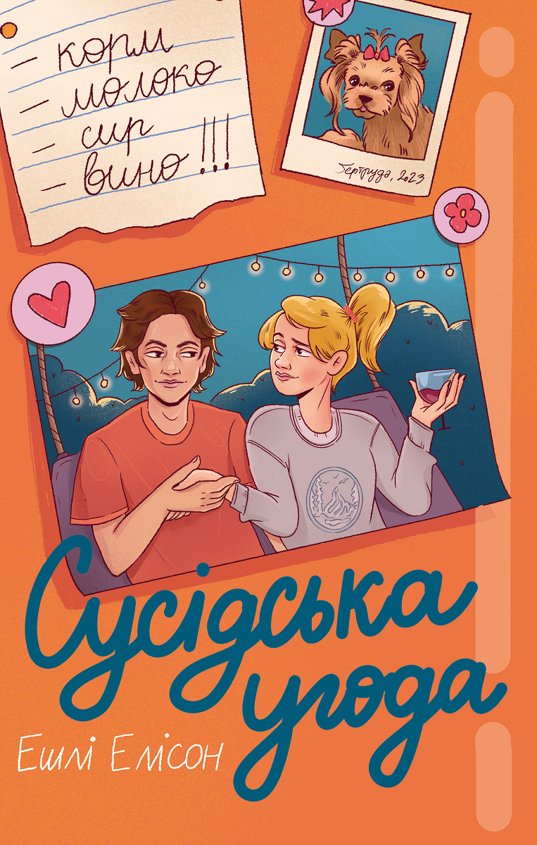 Сусідська угода Сусідська угода - Vivat