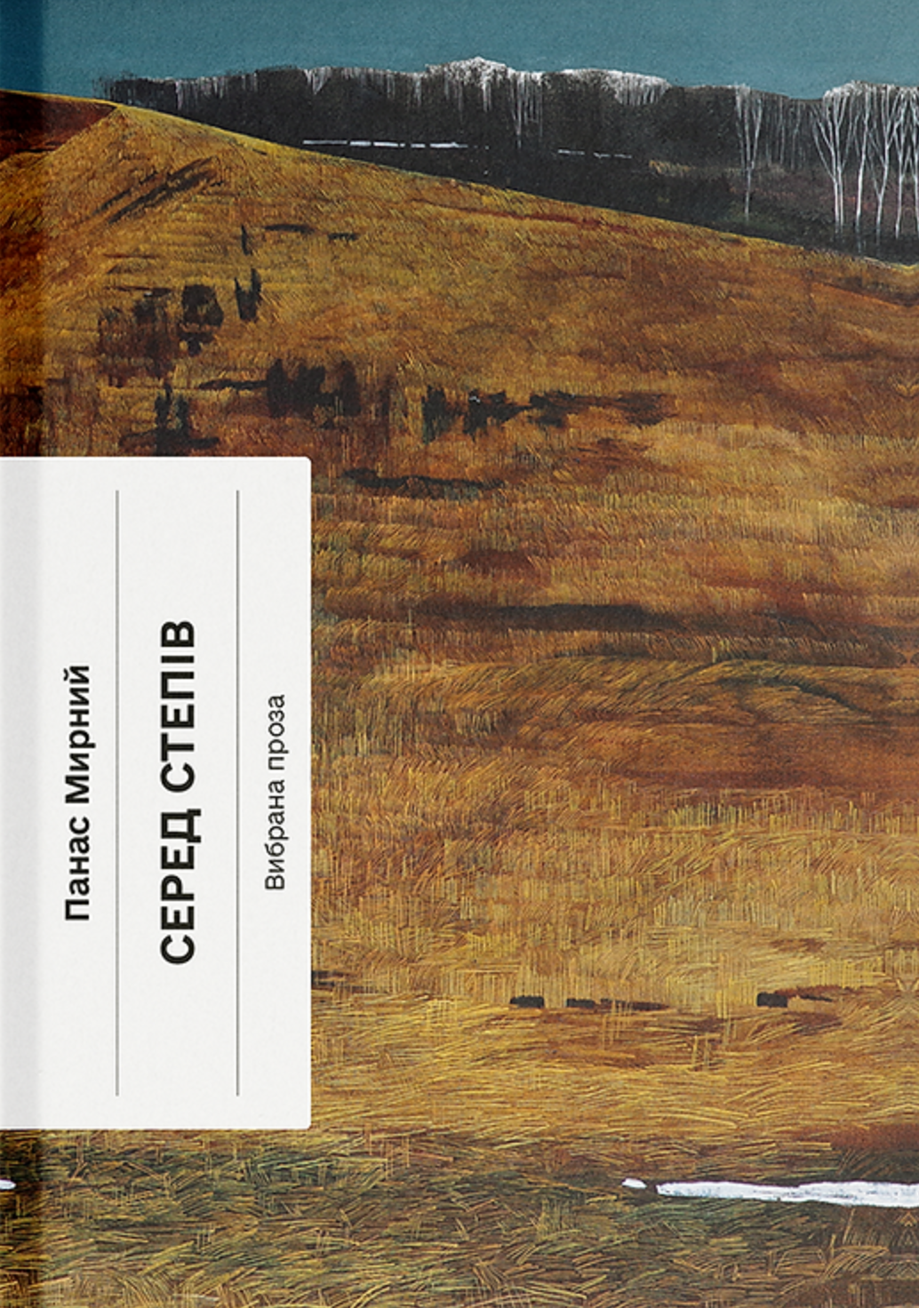 Серед степів Серед степів - Vivat