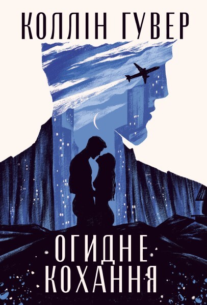 Огидне кохання Огидне кохання - Vivat