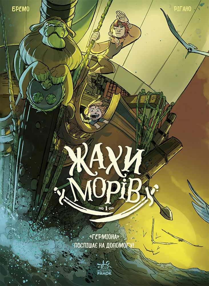 Жахи морів. Том 1: «Герміона» поспішає на допомогу! Жахи морів. Том 1: «Герміона» поспішає на допомогу! - Vivat