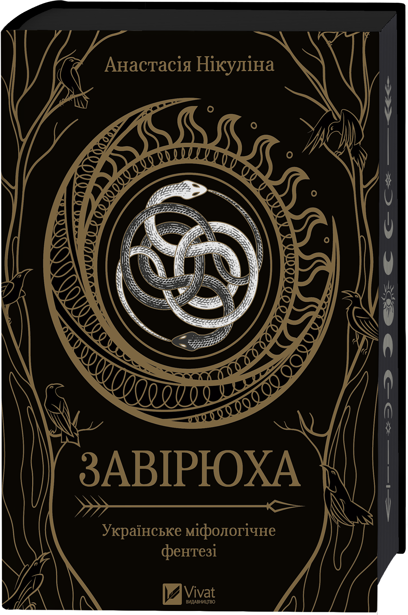 Завірюха (із ілюстрованим зрізом) Завірюха (із ілюстрованим зрізом) - Vivat