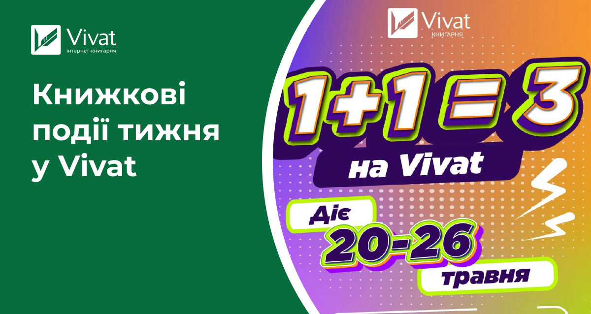 Акція 1+1=3, «Книжковий Арсенал», відкриття книгарень, тур Світлани Тараторіної — книжкові події тижня у Vivat Акція 1+1=3, «Книжковий Арсенал», відкриття книгарень, тур Світлани Тараторіної — книжкові події тижня у Vivat - Vivat