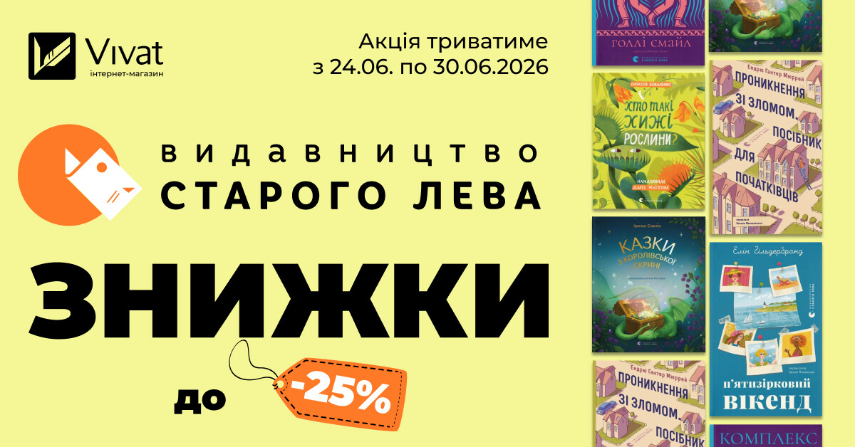 Тиждень із «Видавництвом Старого Лева»: знижки до -25% Тиждень із «Видавництвом Старого Лева»: знижки до -25% - Vivat