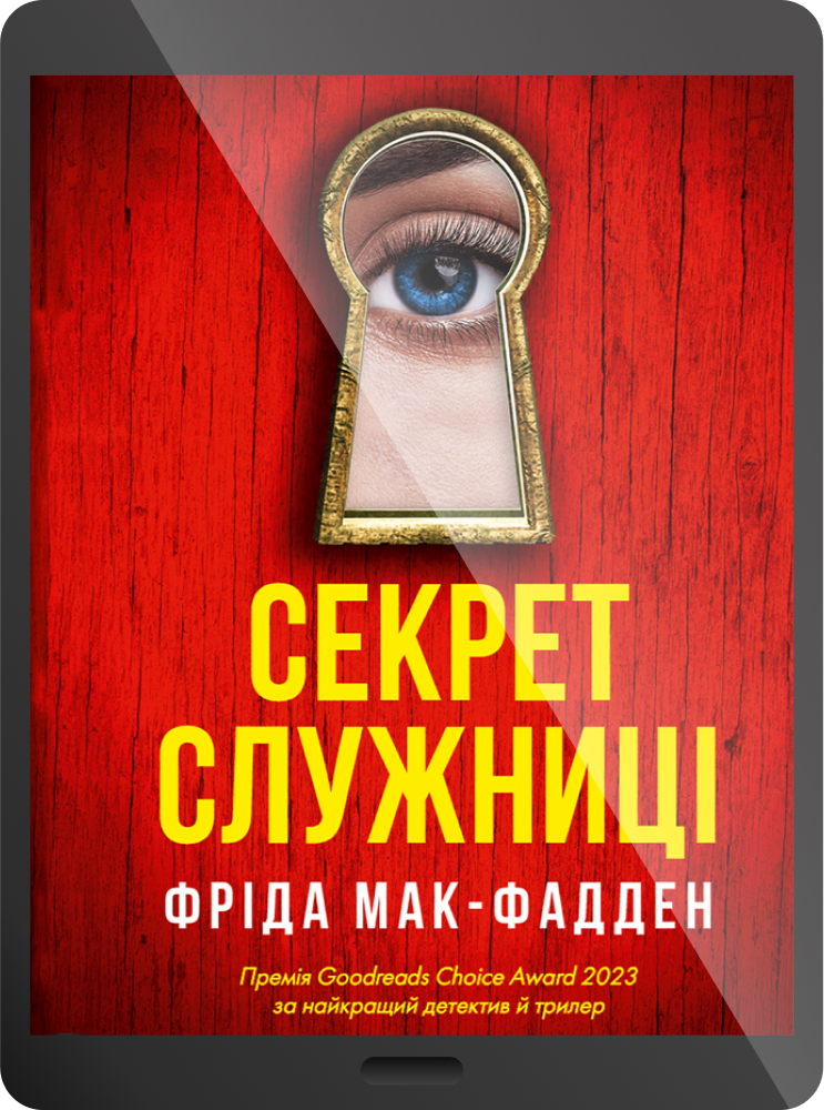 Електронна книга «Секрет служниці» Електронна книга «Секрет служниці» - Vivat