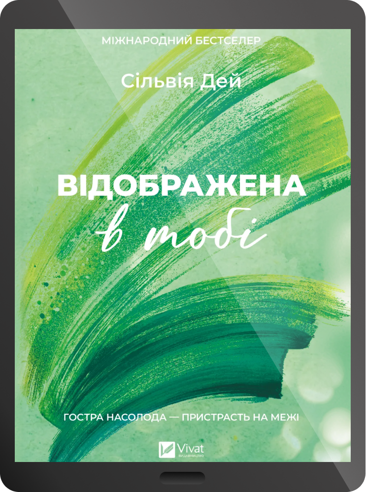 Електронна книга «Відображена в тобі» Електронна книга «Відображена в тобі» - Vivat