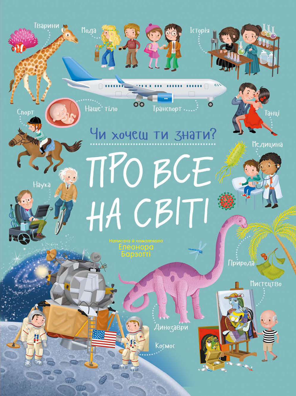 Чи хочеш ти знати? Про все на світі Чи хочеш ти знати? Про все на світі - Vivat