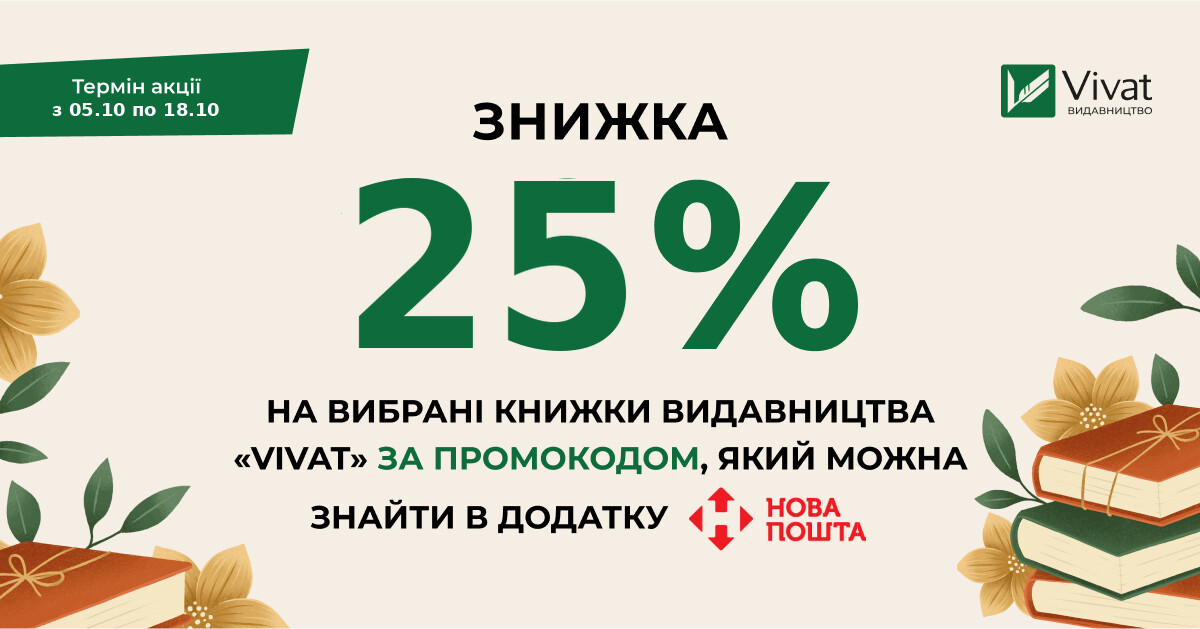 Доставка бонусів від «Нової пошти»: -25% на книги Vivat за промокодом Доставка бонусів від «Нової пошти»: -25% на книги Vivat за промокодом - Vivat