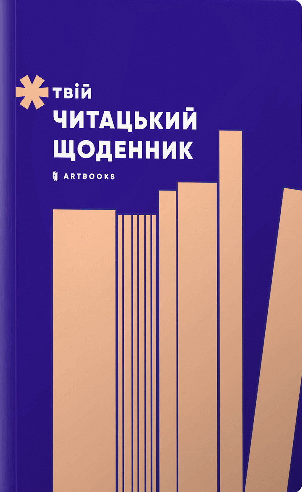 Твій читацький щоденник (персиковий) Твій читацький щоденник (персиковий) - Vivat