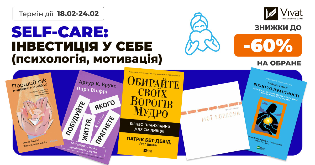 Турбота про себе: до -60% на вибрану мотиваційну літературу та книги з психології Турбота про себе: до -60% на вибрану мотиваційну літературу та книги з психології - Vivat