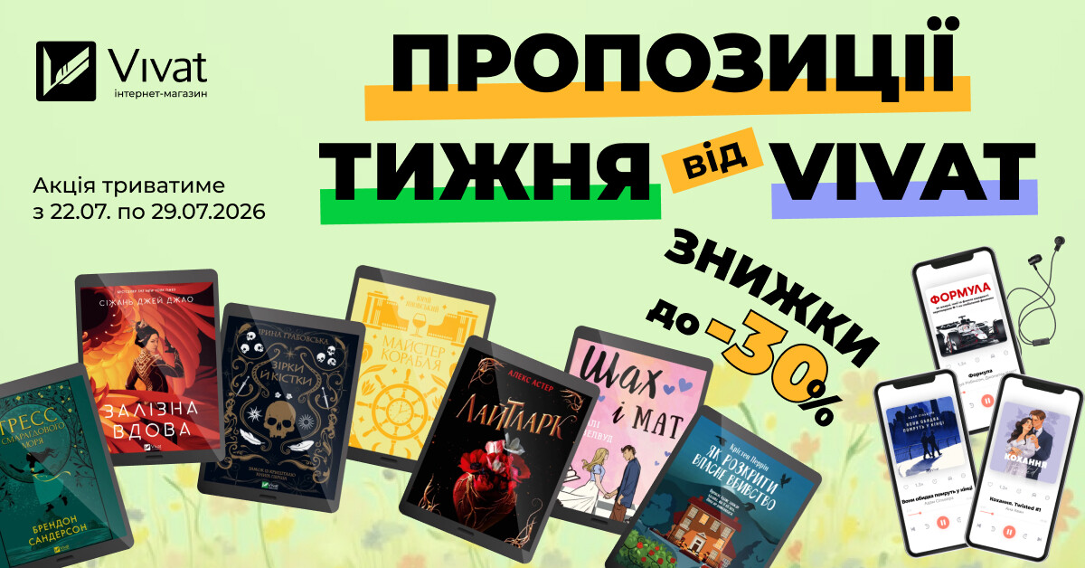 Пропозиції тижня від Vivat: до -30% на вибрані електронні та аудіокниги Пропозиції тижня від Vivat: до -30% на вибрані електронні та аудіокниги - Vivat