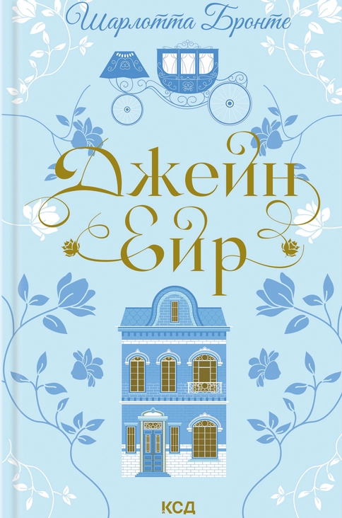 Джейн Ейр Джейн Ейр - Vivat