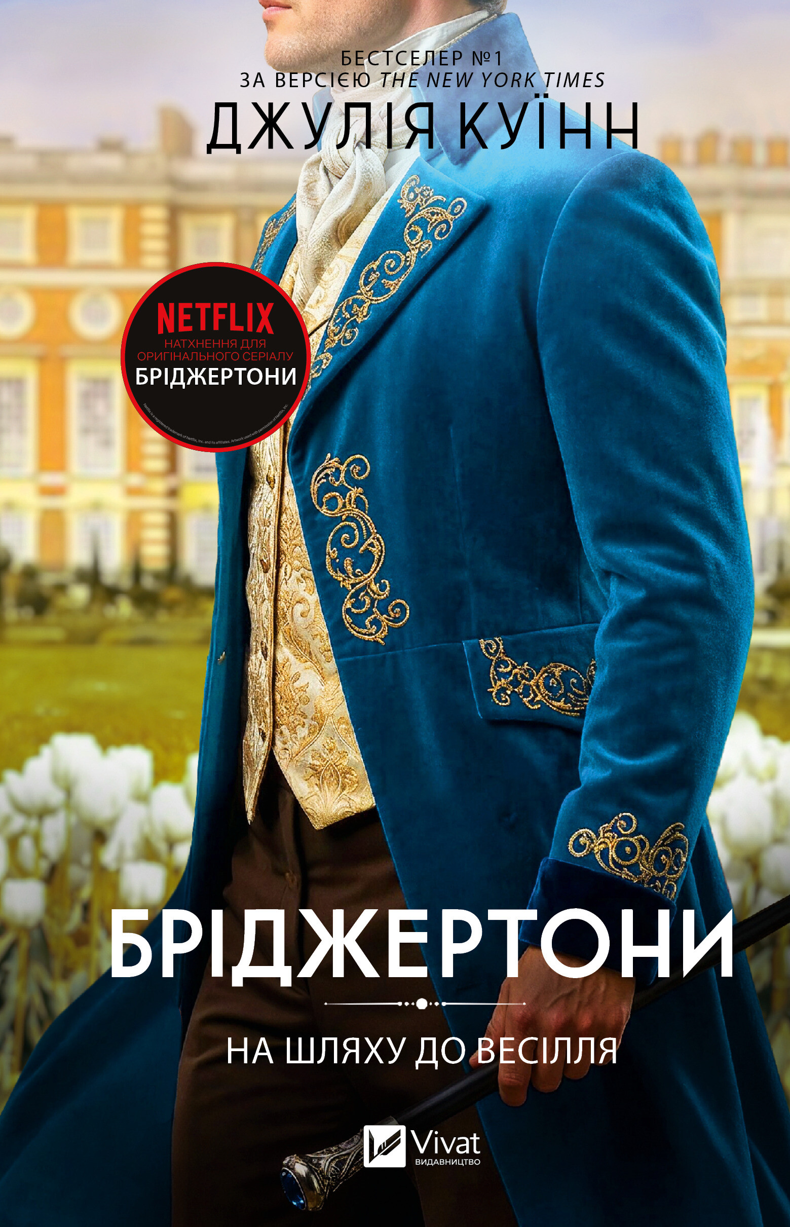 На шляху до весілля На шляху до весілля - Vivat