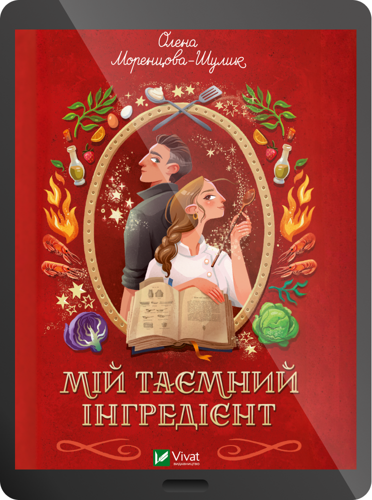 Електронна книга «Мій таємний інгредієнт» Електронна книга «Мій таємний інгредієнт» - Vivat