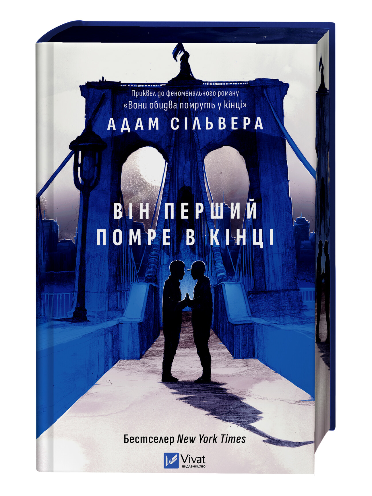 Він перший помре в кінці Він перший помре в кінці - Vivat