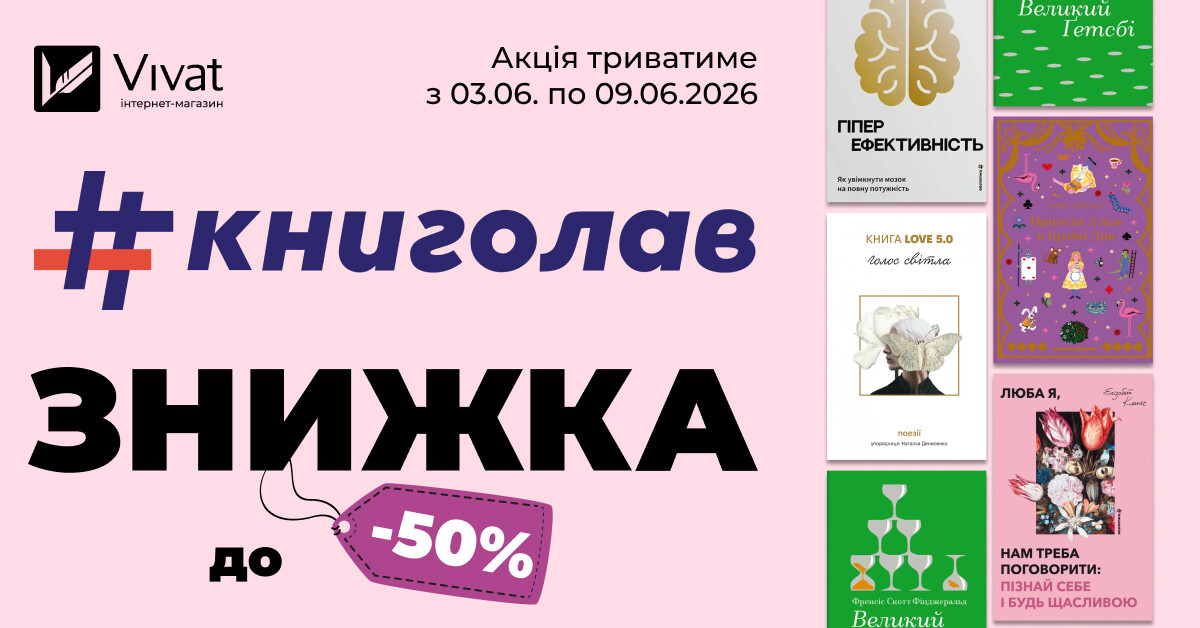 Тиждень із «#книголав»: до -50% на вибрані товари видавництва Тиждень із «#книголав»: до -50% на вибрані товари видавництва - Vivat