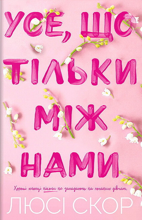 Усе, що тільки між нами Усе, що тільки між нами - Vivat