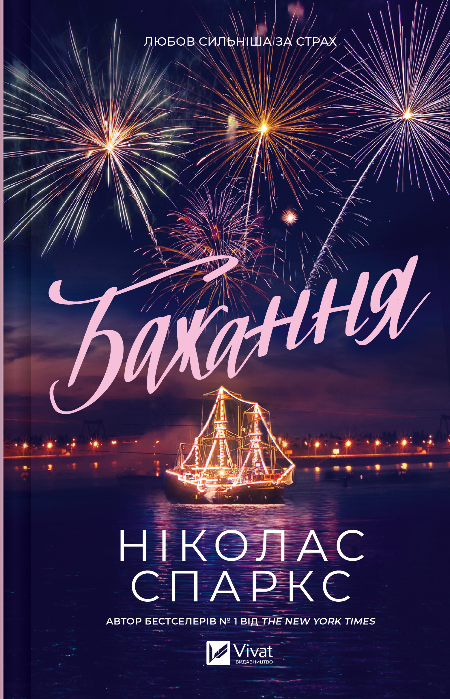 Бажання Бажання - Vivat