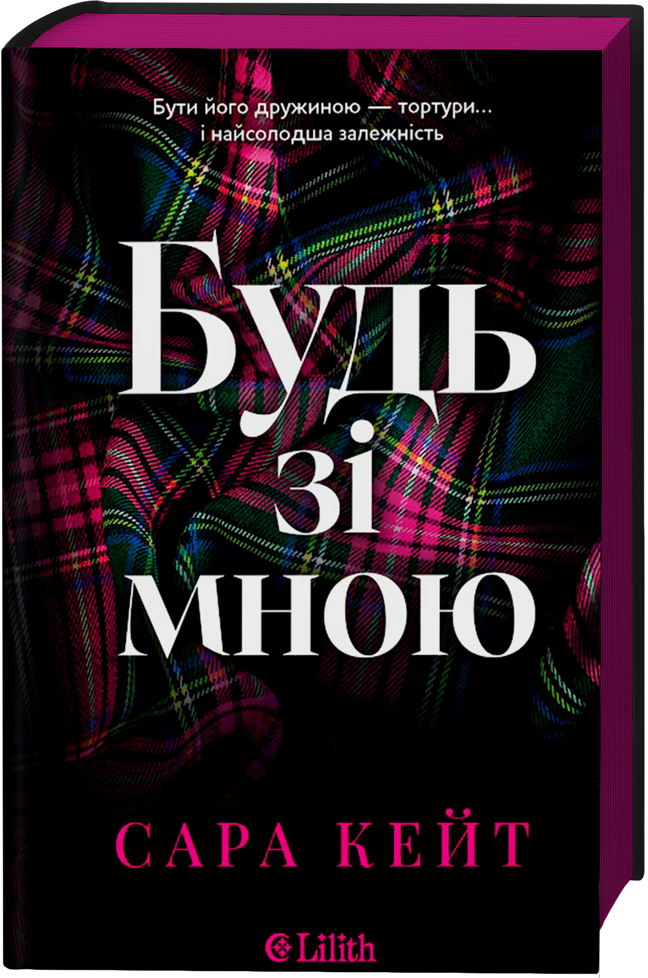 Будь зі мною Будь зі мною - Vivat