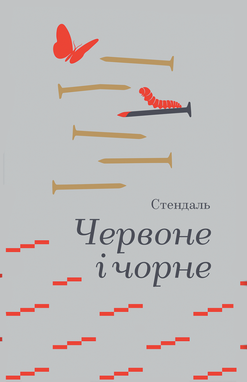 Червоне і чорне Червоне і чорне - Vivat