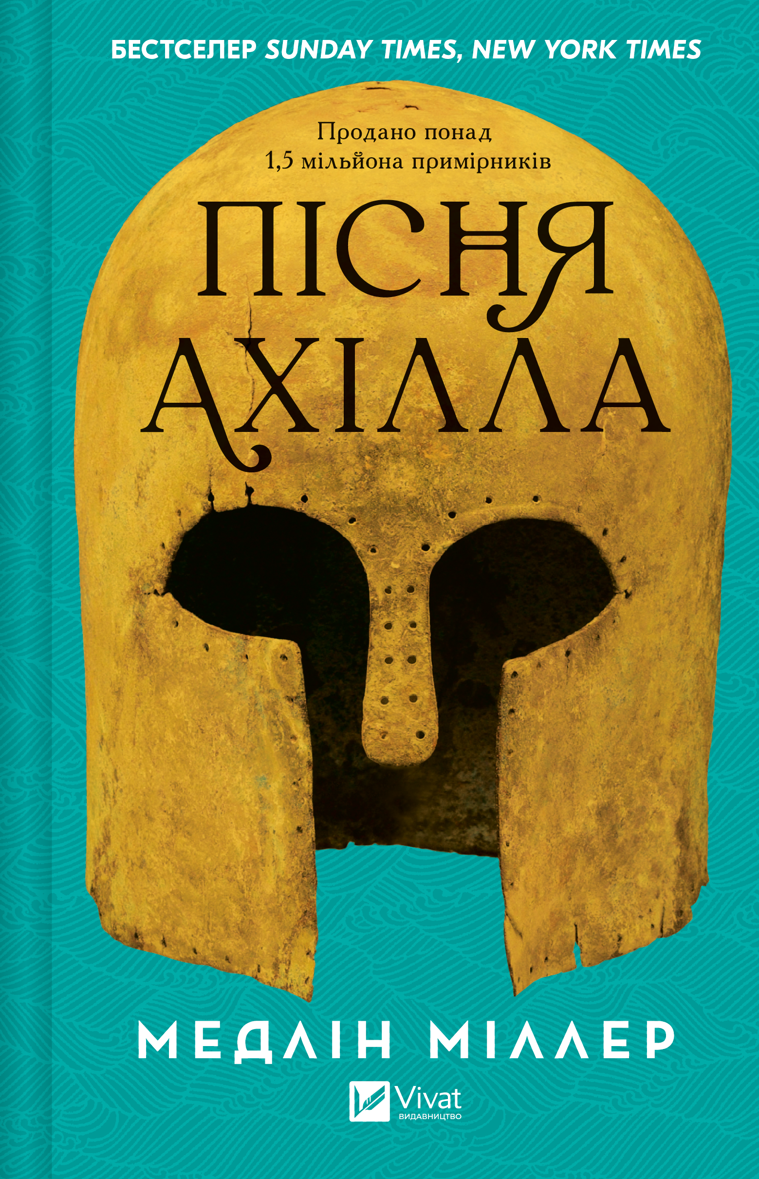 Пісня Ахілла Пісня Ахілла - Vivat