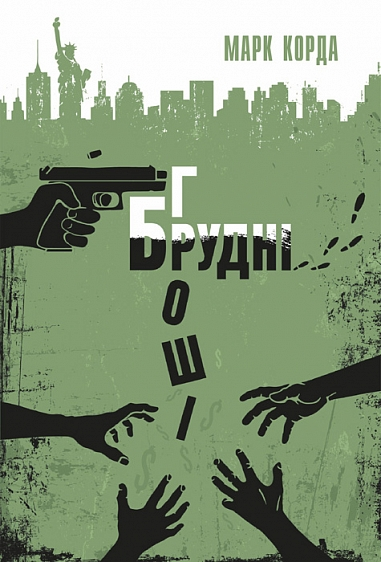 Брудні гроші Брудні гроші - Vivat