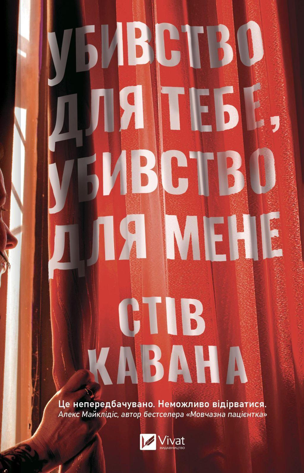 Убивство для тебе, убивство для мене Убивство для тебе, убивство для мене - Vivat