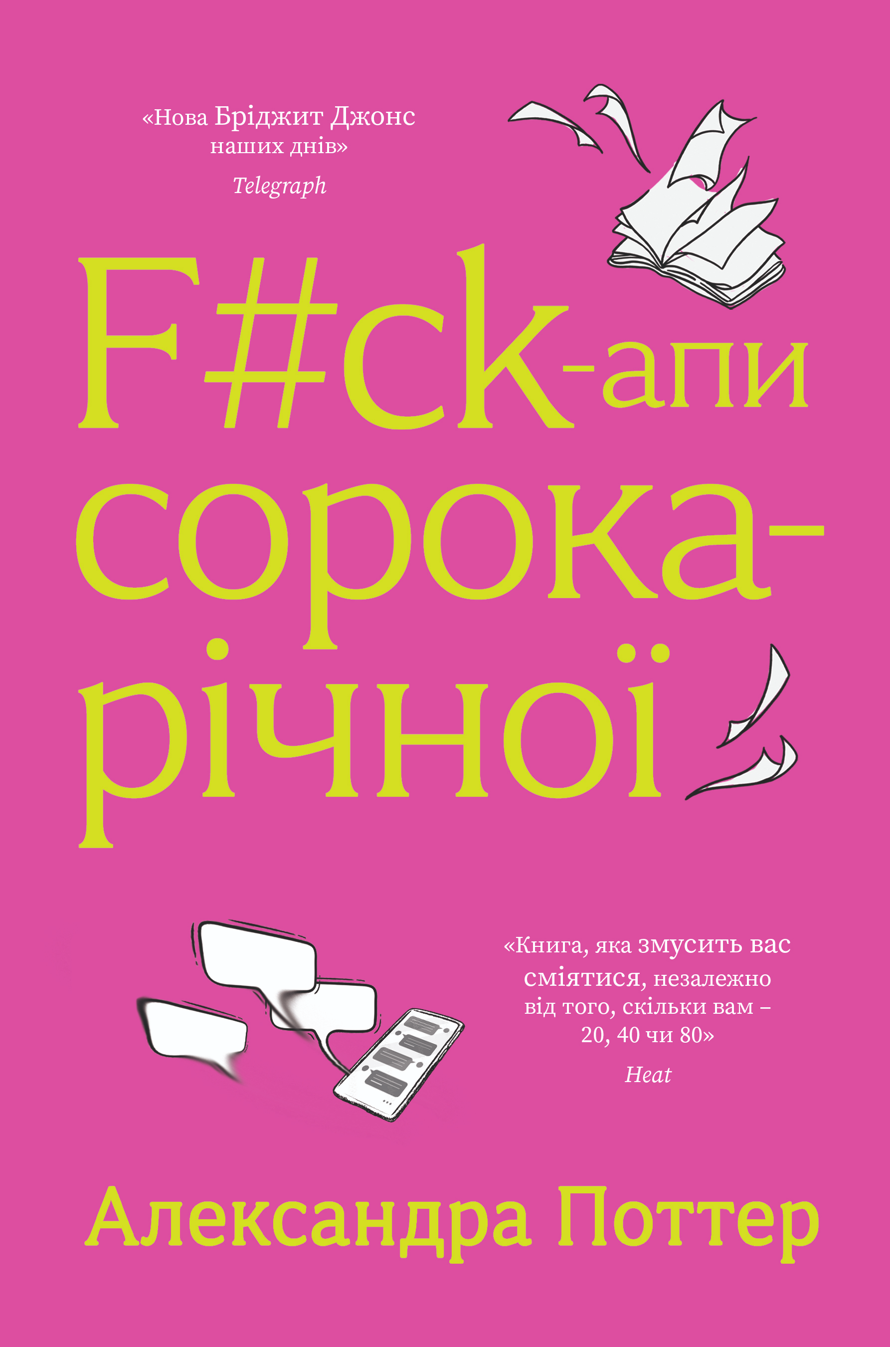 F#ck-апи сорокарічної F#ck-апи сорокарічної - Vivat