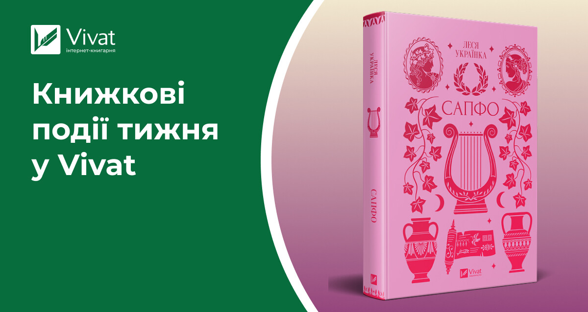4 нові книги і брелок «Читаю заради розпусти», відкриття книгарні у Кременчуці, акції та розіграш — книжкові події тижня у Vivat 4 нові книги і брелок «Читаю заради розпусти», відкриття книгарні у Кременчуці, акції та розіграш — книжкові події тижня у Vivat - Vivat