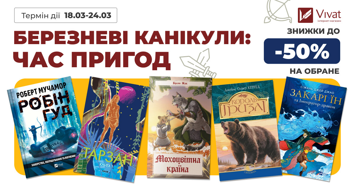 Березневі канікули – час пригод: знижки до -50% на підліткову пригодницьку літературу Березневі канікули – час пригод: знижки до -50% на підліткову пригодницьку літературу - Vivat