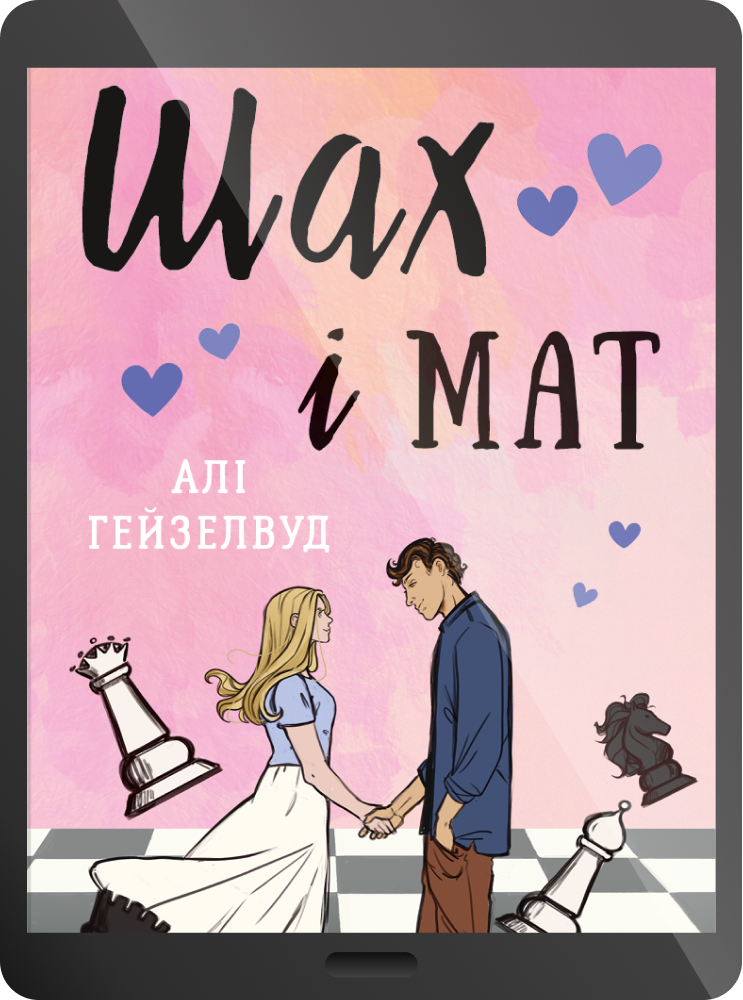 Електронна книга «Шах і мат» Електронна книга «Шах і мат» - Vivat