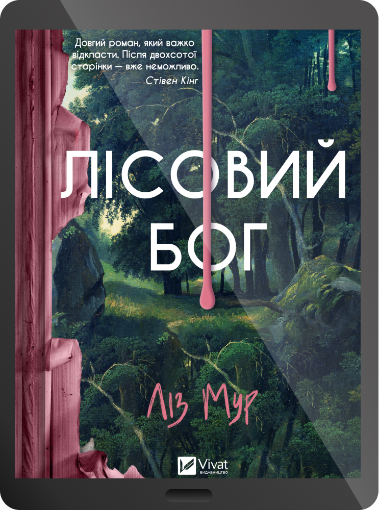 Електронна книга «Лісовий бог» Електронна книга «Лісовий бог» - Vivat