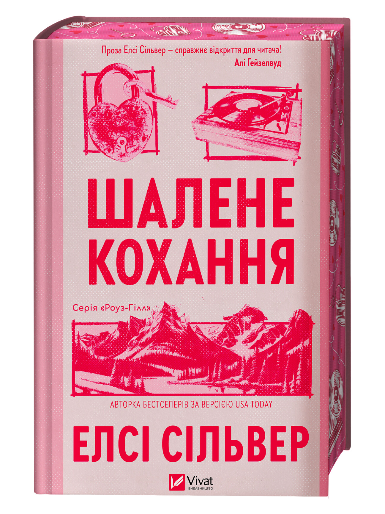 Шалене кохання Шалене кохання - Vivat