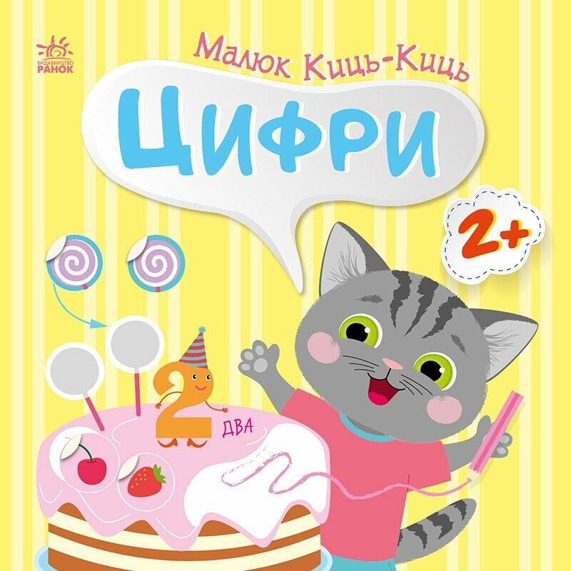 Малюк Киць-Киць. Цифри Малюк Киць-Киць. Цифри - Vivat